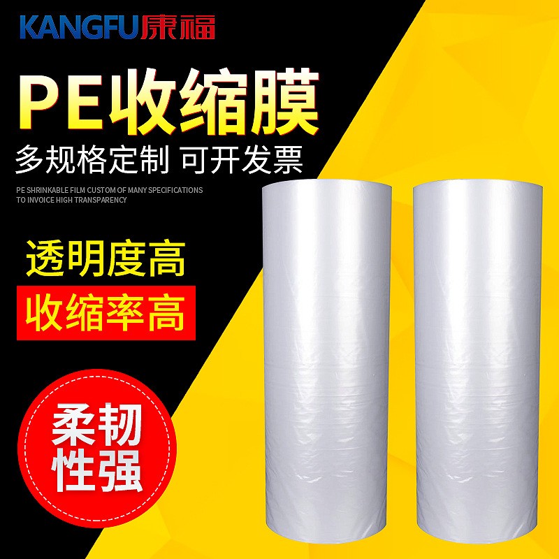 pe熱收縮膜 高強度pe收縮膜 加厚pe透明熱收縮膜 包裝塑封膜