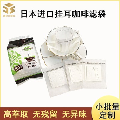 精之優(yōu)日本進(jìn)口掛耳咖啡濾袋包裝食品級無紡布手沖咖啡濾紙掛耳式