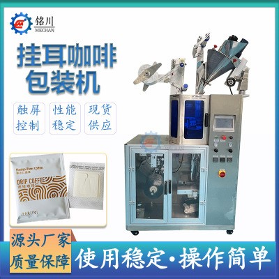 源頭廠(chǎng)家全自動(dòng)超聲波掛耳咖啡包裝機(jī)定量包裝銘川工廠(chǎng)現(xiàn)貨