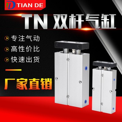 天德定制活塞TN雙桿氣缸TN16*10*200雙作用可調節氣動非標定制