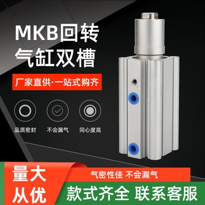 廠家可定MKB回轉(zhuǎn)氣缸雙槽 旋轉(zhuǎn)復(fù)動(dòng)式下壓90度轉(zhuǎn)角氣缸