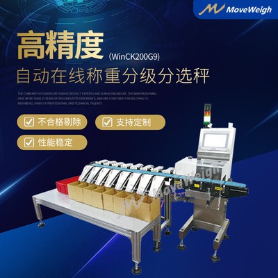 WinCK200G9在線稱重分級分選 食品自動稱重機 在線檢重機