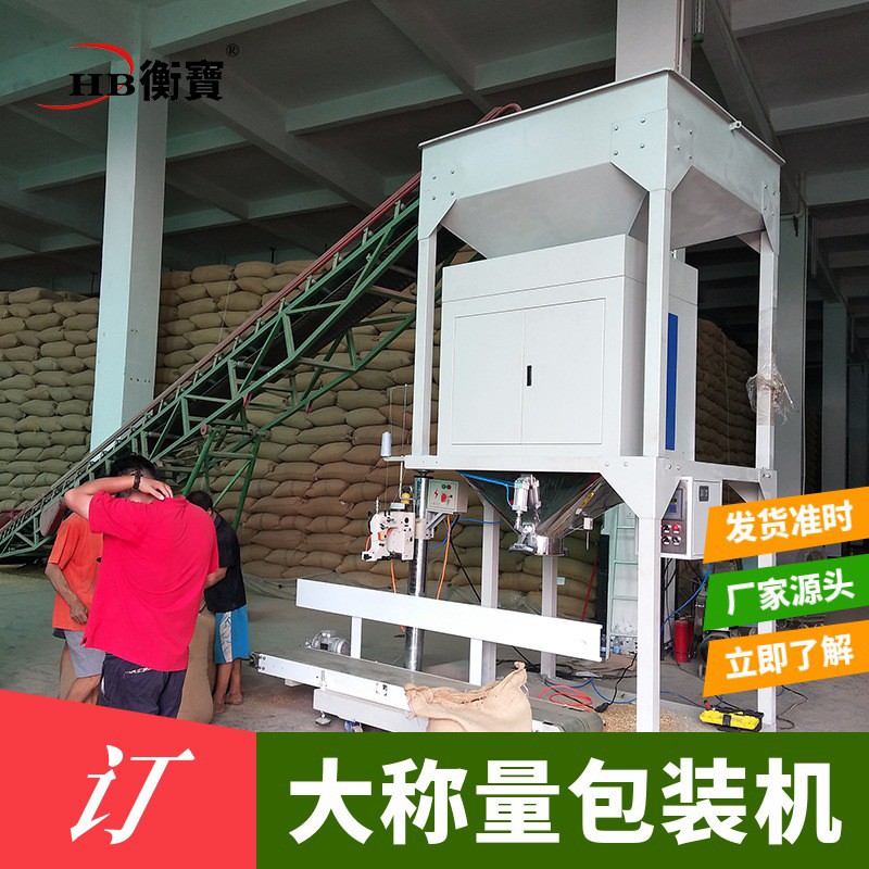 大稱(chēng)量25公斤自動(dòng)分裝機(jī) 衡寶顆粒粉末定量袋裝25公斤自動(dòng)分裝機(jī)