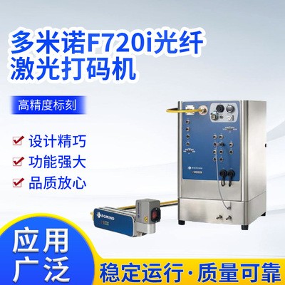 多米諾F720I全自動光纖激光打碼機廣州廠家不銹鋼銘牌金屬打碼機電議