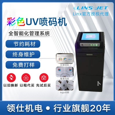 LINS-JET2500 廣州打標(biāo)器生產(chǎn)日期打碼機(jī) 全自動(dòng)彩色UV智能?chē)姶a機(jī)