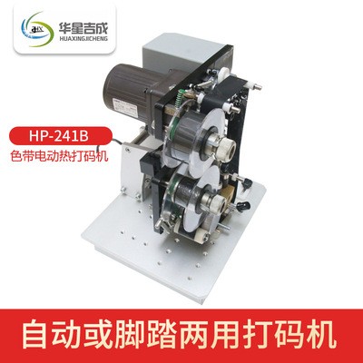 HP-241B電動色帶打碼機自動腳踏打碼機電動腳踏兩用打碼機