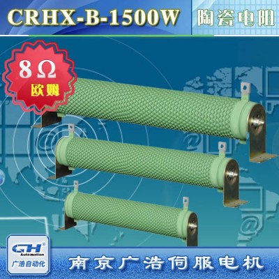 CRHX-B-1500W變頻器伺服電機專用陶瓷管狀剎車制動電阻8Ω歐姆