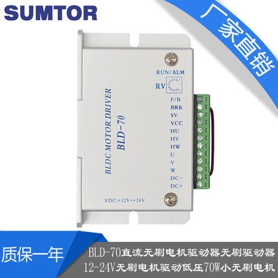 BLD-70低壓直流無刷電機驅動器24V驅動70W無刷電機帶霍爾sumtor