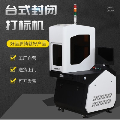 全封閉式光纖激光打標機3C數(shù)碼配件電子電器打碼金屬激光雕刻機
