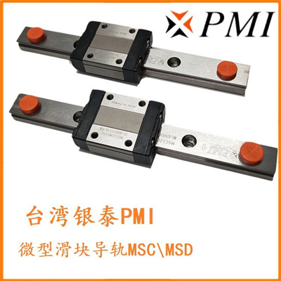 臺灣原裝銀泰PMI微小型導軌MSC,MSD全系列微軌微塊直線滑軌