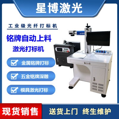 銘牌激光打標(biāo)機五金銘牌出廠牌自動上料激光鐳雕機金屬鋁材雕刻機