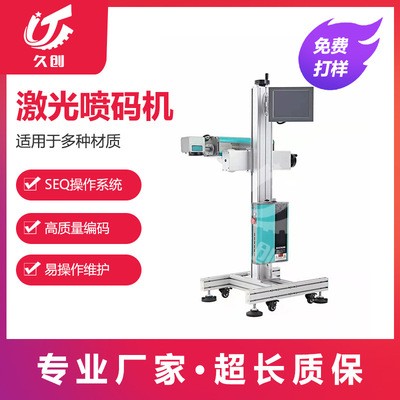 二氧化碳激光噴碼機CO2高速激光打標刻字機流水線包裝噴碼機包郵定金