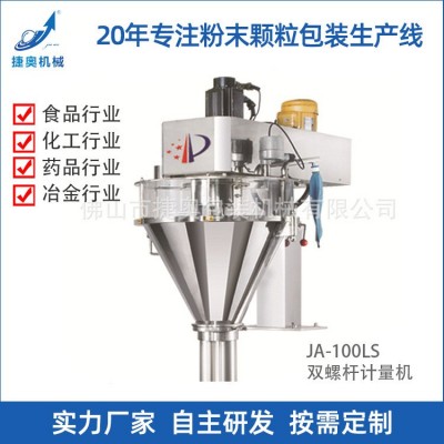 雙螺桿計量機工廠供應混合喂料機農藥計量稱粉劑裝袋機JA-100LS定金