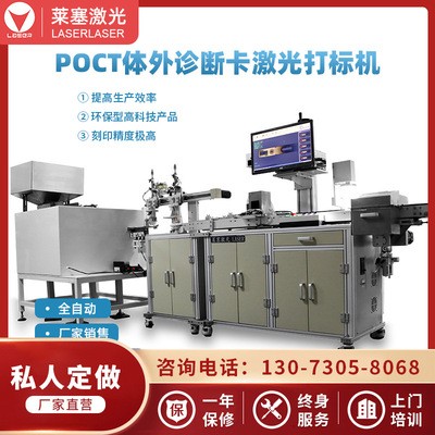 POCT體外診斷卡核酸試劑盒檢測試劑卡激光噴碼打標打碼鐳雕鐳射機