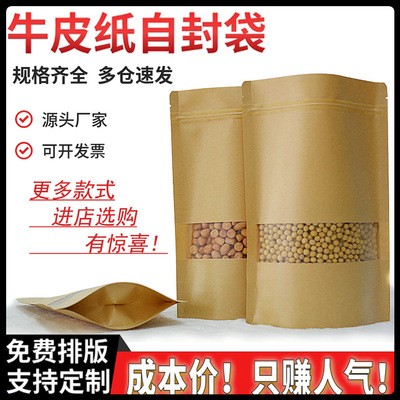 加厚自立自封袋開窗牛皮紙袋子現(xiàn)貨茶葉袋批發(fā)防油食品包裝袋logo