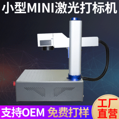光纖激光打標(biāo)機(jī) 金屬激光雕刻機(jī) 一體桌面可樂創(chuàng)業(yè)激光切割機(jī)