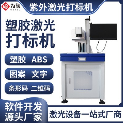 東莞市塑膠激光打標(biāo)機外殼logo激光標(biāo)刻機圖案編號花紋激光鐳雕機