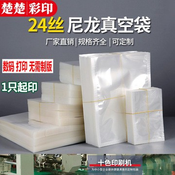 現貨真空袋尼龍食品加厚24絲光面保鮮袋包裝袋抽氣密封塑封袋印刷