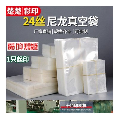 現(xiàn)貨真空袋尼龍食品加厚24絲光面保鮮袋包裝袋抽氣密封塑封袋印刷