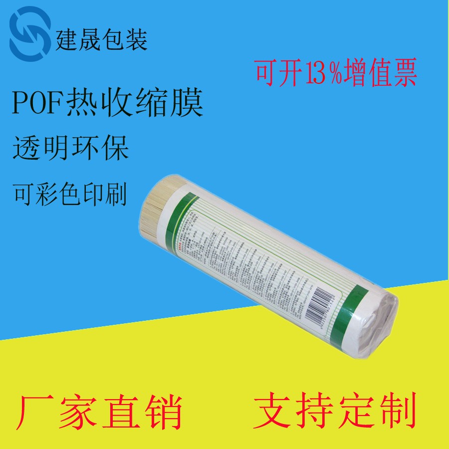 供應(yīng)POF收縮膜 低溫?zé)峥s膜 一次性餐具收縮膜 環(huán)保透明韌性好