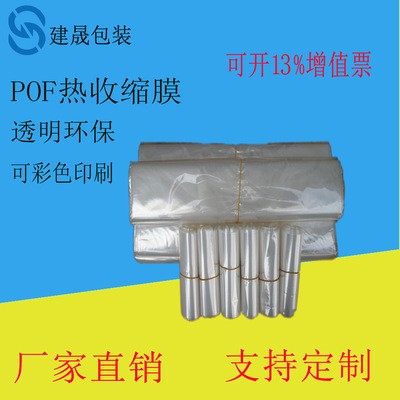 廠家直銷POF環保熱收縮膜袋 POF對折膜單片膜 半自動包裝膜