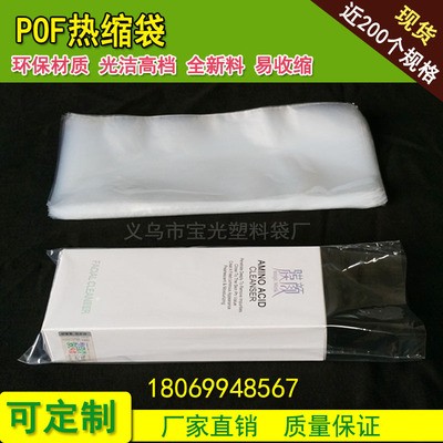 POF熱收縮袋29×45cm 工廠直銷 吸塑封口膜化妝品盒 現(xiàn)貨包裝袋