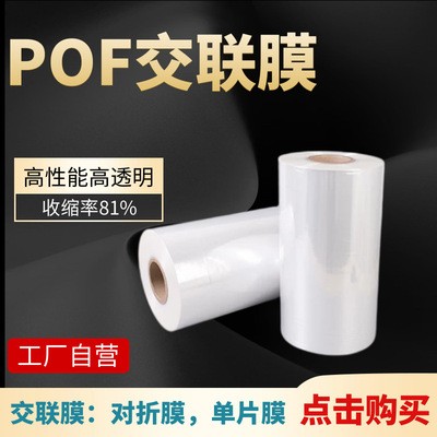 工廠自營(yíng)POF熱收縮膜高性能交聯(lián)膜低溫交聯(lián)膜對(duì)折膜規(guī)格齊全