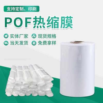 pof熱收縮膜廠家 盒子食品透明加厚塑封膜封口膜收縮袋對折膜定