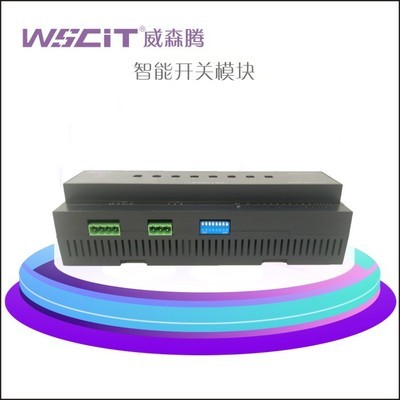 威森騰廠家定制8路20A開關照明繼電器智能場景光感控制模塊wscit