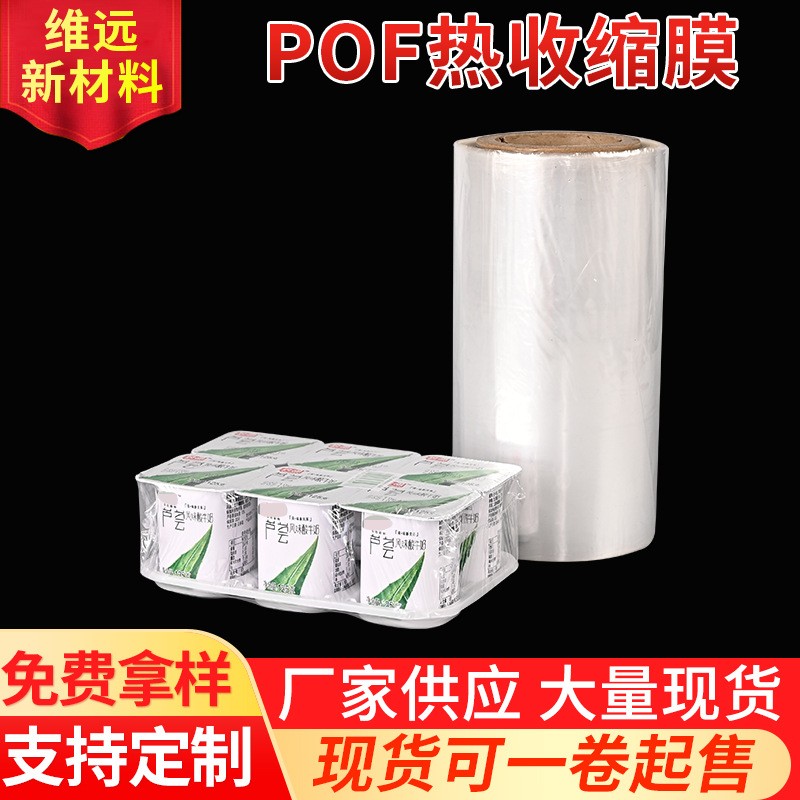 現(xiàn)貨pof熱收縮袋外包裝pof熱縮袋加厚食品塑封膜餐具塑封膜