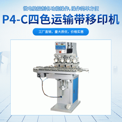 廠家直銷 原裝P4/C四色運輸帶油盅移印機 氣動移印機