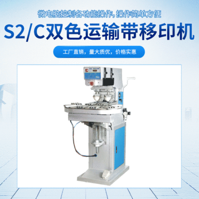 雙色移印機廠家直銷S2/C雙色穿梭移印機 運輸帶移印機定金