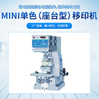原裝MINI單色移印機 座臺型移印機 廠家直銷