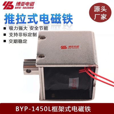 【廠家批發(fā)銷售】拉式電磁鐵BYP-1450L|框架式電磁鐵