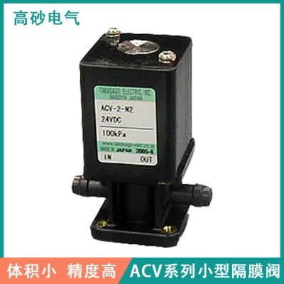 高砂電氣 醫療器械用電磁閥 微小型體積 隔膜閥 ACV系列2通閥