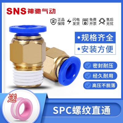 SNS神馳氣動 SPC系列快速接頭 插管螺紋快速接頭快插接頭 高品質