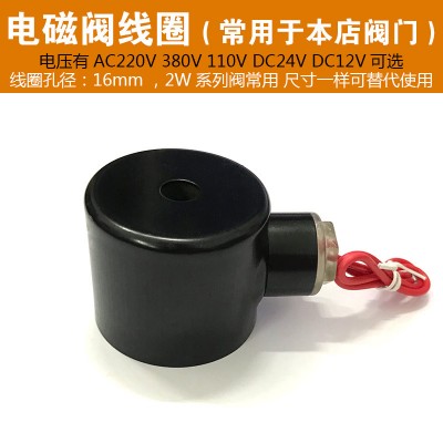 2W系列 4分至1.2寸通用 電磁閥線圈紫銅線芯 孔徑16mm AC220V 24V