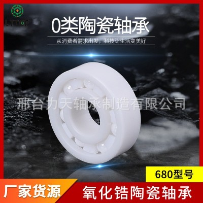 現(xiàn)貨680系列軸承氧化鋯陶瓷軸承0類陶瓷承軸多款規(guī)格型號廠家供應(yīng)