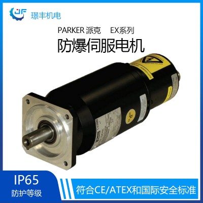 供應美國派克/Parker EX系列防爆伺服電機|派克全系型號伺服電機定金