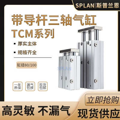 TCM80/100*25/75/100/125/150/175/200大推力三軸三桿導向氣缸