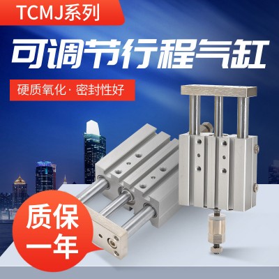 TCMJ12/16三桿三軸可調氣缸10X20X25X30X40X50X75X100-125 -32-63S