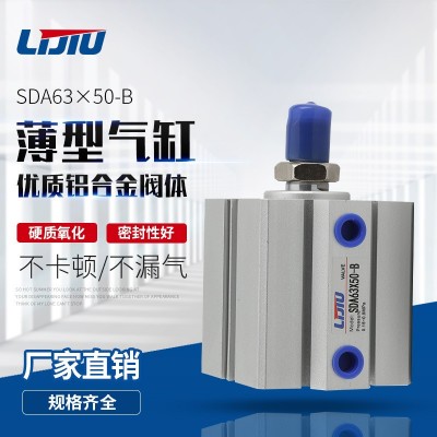 規(guī)格齊全廠家直銷鋁合金閥體不卡頓不漏氣力久SDA63X50-B薄型氣缸
