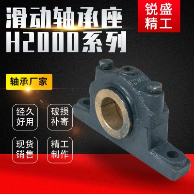 現貨供應H2000系列滑動軸承座 銅瓦襯套軸承座立式滑動支撐軸承座