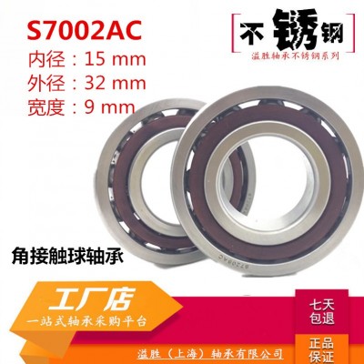 S7002AC不銹鋼角接觸球軸承15*32*9工廠優惠包郵420材質防水防銹
