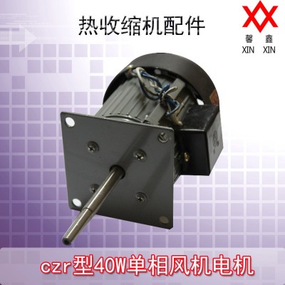 czr型40W單相風機電機/熱收縮機配件熱封塑包裝機配件