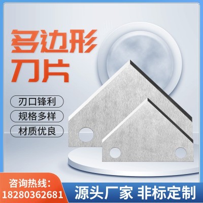 廠家定制鎢鋼異型刀片非標(biāo)件切編織袋批發(fā)多邊形硬質(zhì)合金異形刀片