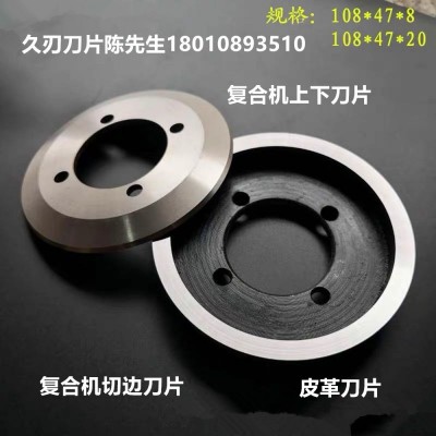 廠家直供 復(fù)合機(jī)切邊上下刀片 皮革分切圓刀 復(fù)合材料分切刀片