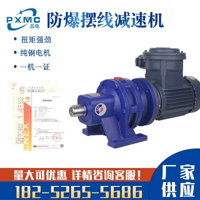 BWD防爆擺線減速機三相380VXWD臥立式攪拌輸送帶低速礦用煤安