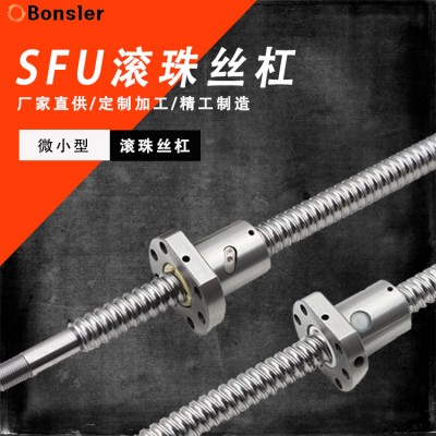 滾珠絲桿SFU系列滾珠螺桿/滾珠絲杠/TBI型/上銀替換