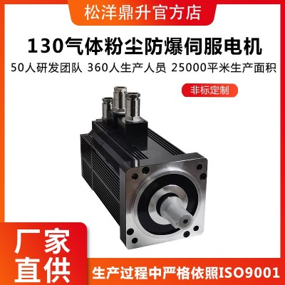 130基座防爆伺服電機(jī) 多規(guī)格低壓交/直流 EX防爆認(rèn)證伺服馬達(dá)電機(jī)